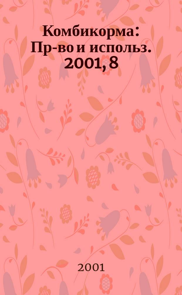 Комбикорма : Пр-во и использ. 2001, 8