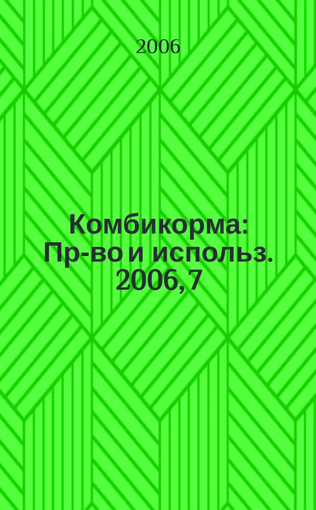 Комбикорма : Пр-во и использ. 2006, 7