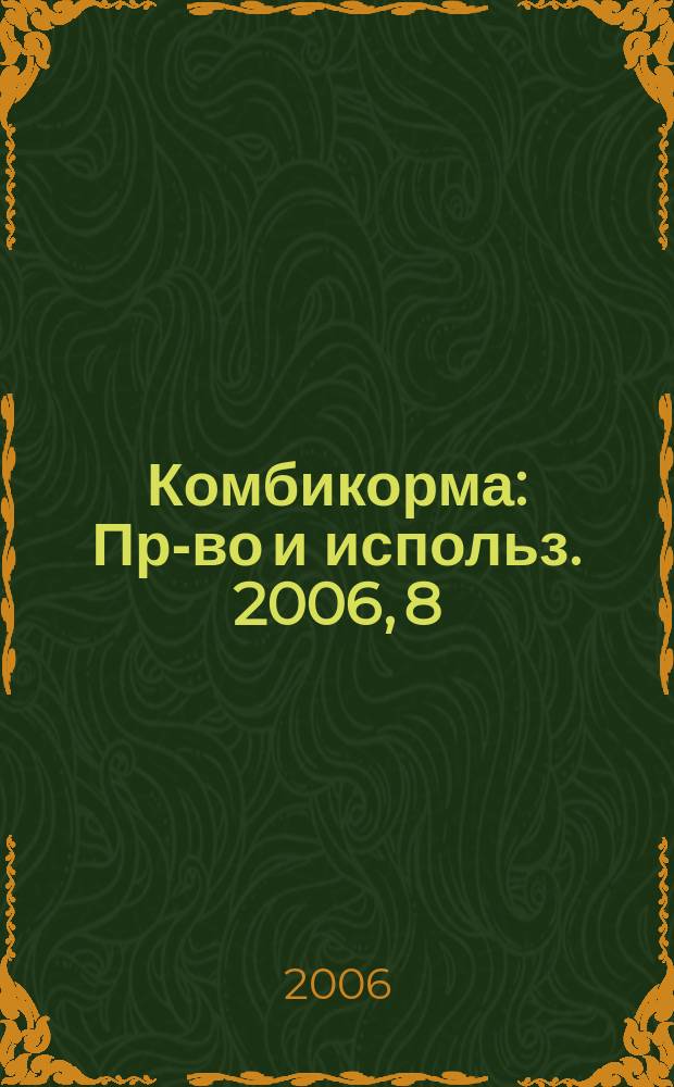 Комбикорма : Пр-во и использ. 2006, 8