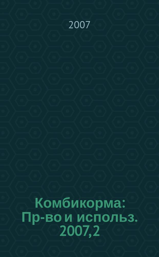 Комбикорма : Пр-во и использ. 2007, 2