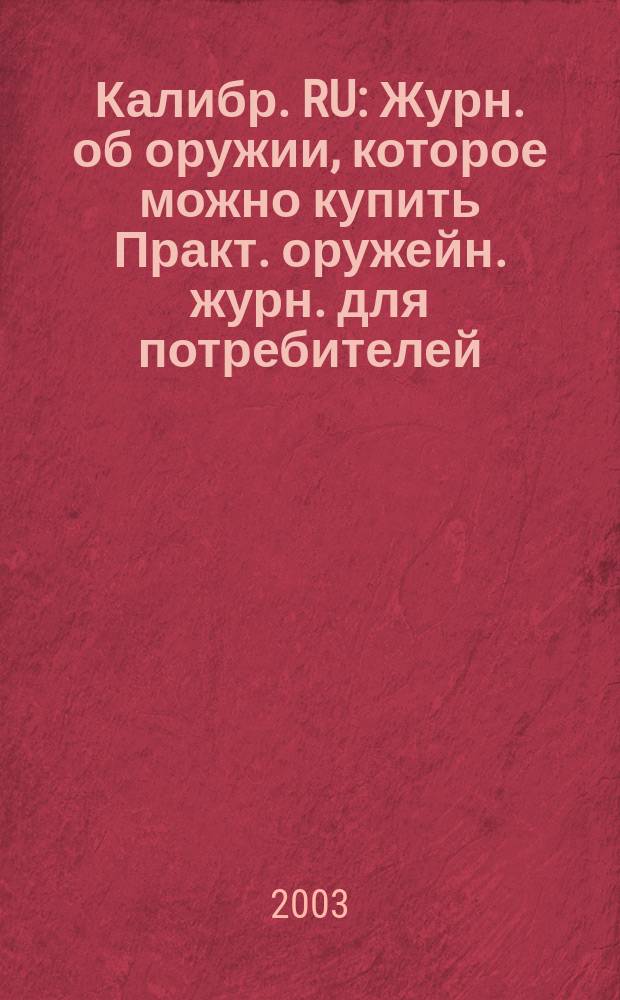 Калибр. RU : Журн. об оружии, которое можно купить Практ. оружейн. журн. для потребителей. 2003, 5
