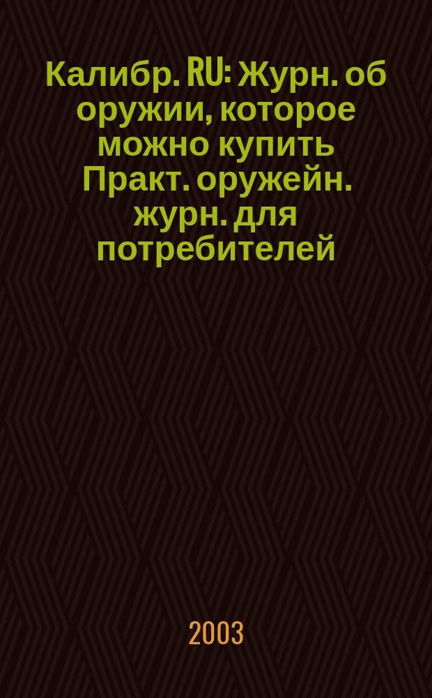 Калибр. RU : Журн. об оружии, которое можно купить Практ. оружейн. журн. для потребителей. 2003, 9