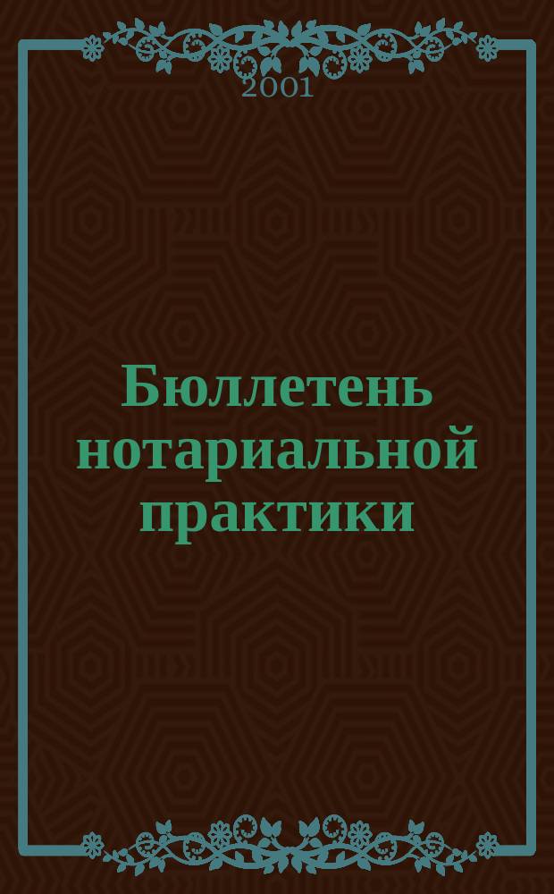 Бюллетень нотариальной практики : Практ. и информ. изд. 2001, № 4