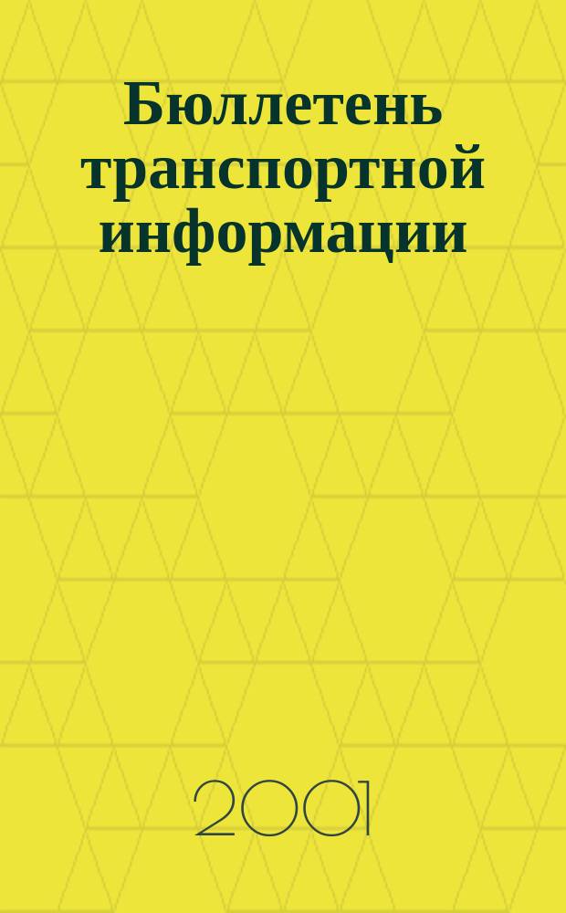 Бюллетень транспортной информации : Информ.-реф. журн. 2001, №9(75)