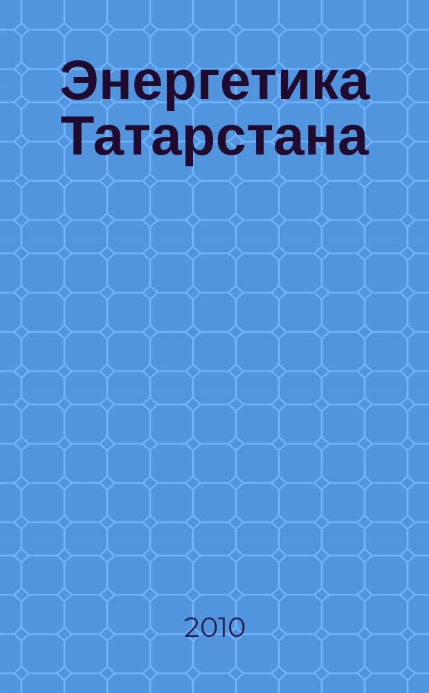 Энергетика Татарстана : журнал для руководителей и специалистов. 2010, № 2 (18)