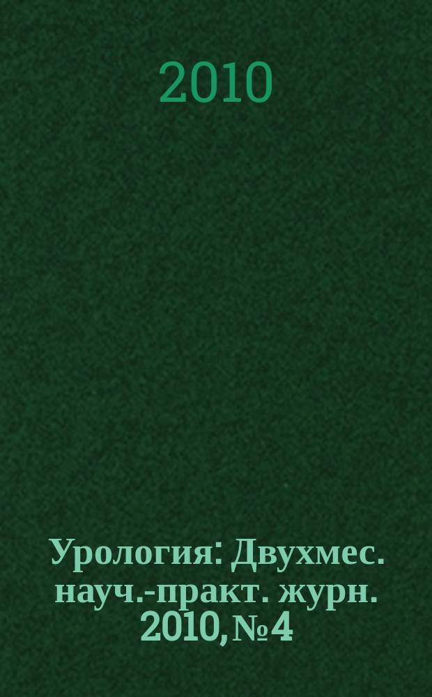 Урология : Двухмес. науч.-практ. журн. 2010, № 4