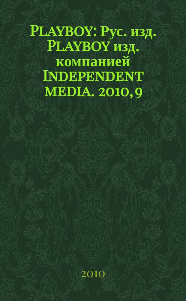 Playboy : Рус. изд. Playboy изд. компанией Independent media. 2010, 9