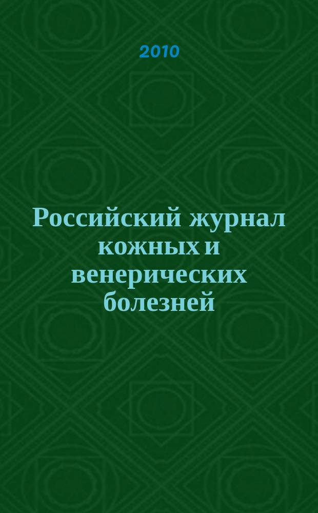 Российский журнал кожных и венерических болезней : Науч.-практ. журн. 2010, № 4