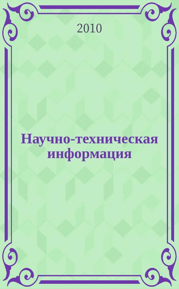Научно-техническая информация : ежемесячный научно-технический сборник. 2010, № 8