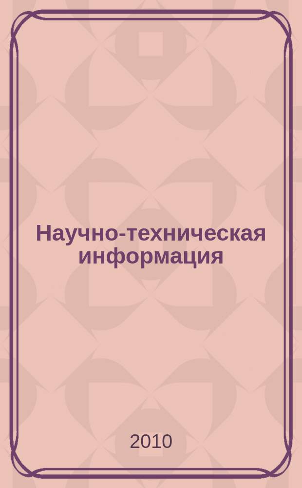 Научно-техническая информация : ежемесячный научно-технический сборник. 2010, № 8