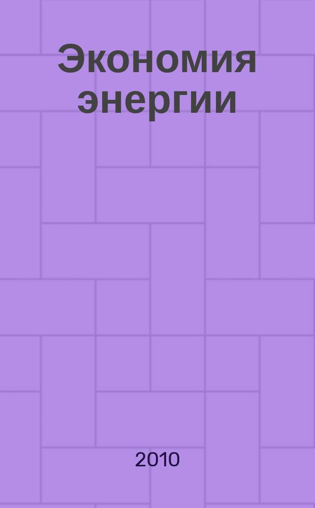 Экономия энергии : Информ. реф. сб. 2010, № 8