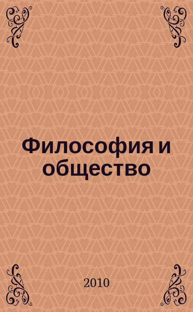Философия и общество : Науч.-теорет. журн. 2010, 2 (58)
