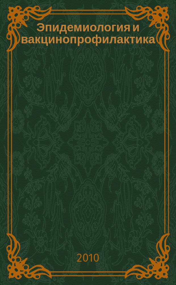 Эпидемиология и вакцинопрофилактика : научно-практический журнал. 2010, № 4 (53)