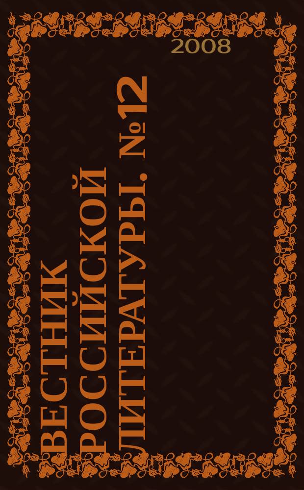Вестник Российской литературы. № 12
