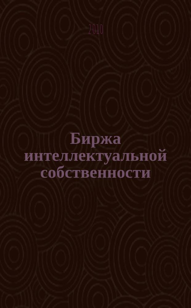 Биржа интеллектуальной собственности : Пробл. Решения. Факты Науч.-практ. журн. Т. 9, № 8