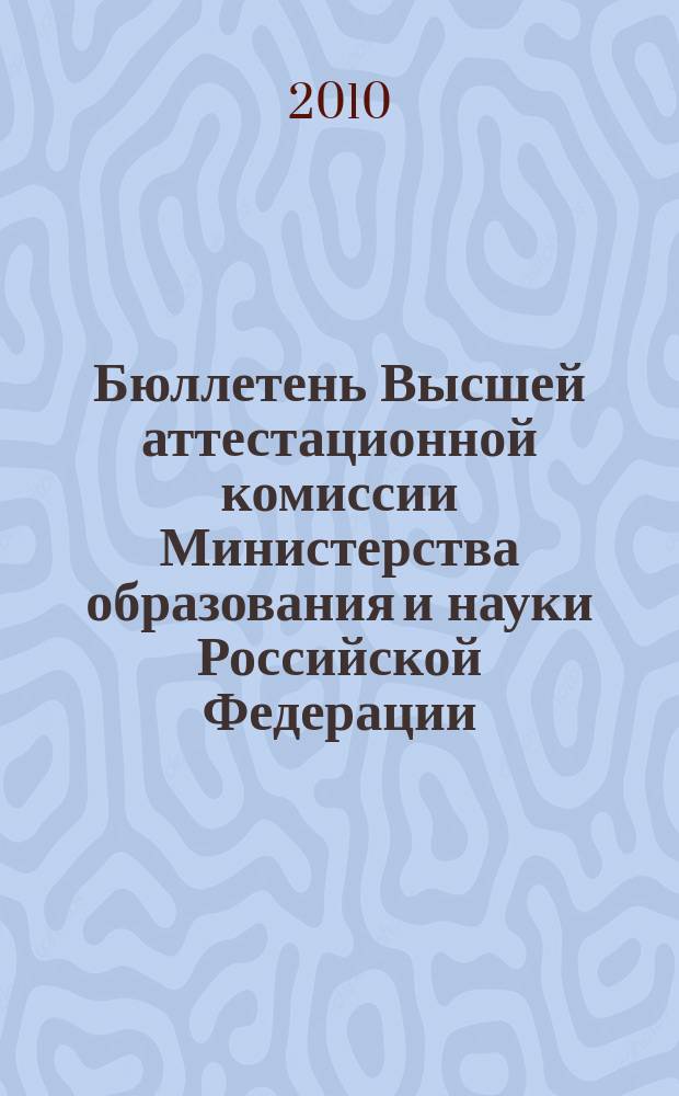 Бюллетень Высшей аттестационной комиссии Министерства образования и науки Российской Федерации. 2010, № 4