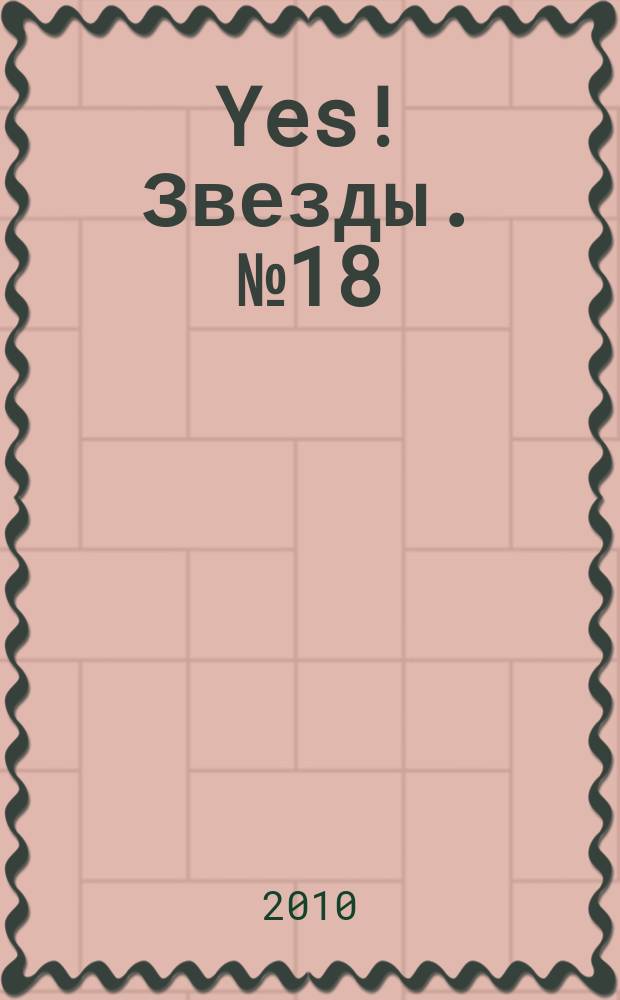 Yes! Звезды. № 18 (63)