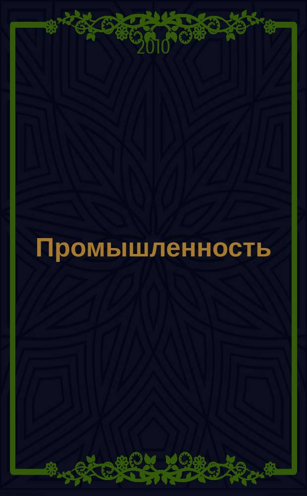 Промышленность: бухгалтерский учет и налогообложение : журнал приложение к журналу "Актуальные вопросы бухгалтерского учета и налогообложения". 2010, № 8
