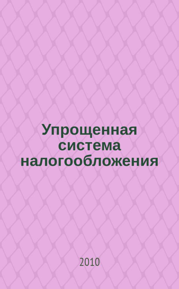 Упрощенная система налогообложения: бухгалтерский учет и налогообложение : журнал приложение к журналу "Актуальные вопросы бухгалтерского учета и налогообложения". 2010, № 8