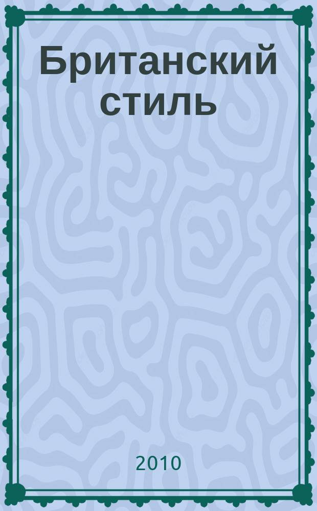 Британский стиль : журнал. № 27