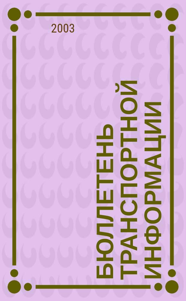 Бюллетень транспортной информации : Информ.-реф. журн. 2003, № 1 (91)