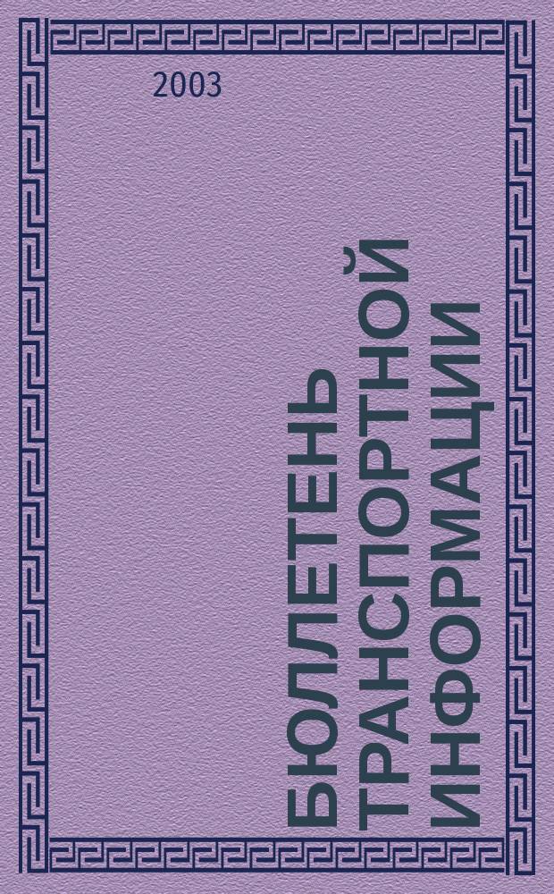 Бюллетень транспортной информации : Информ.-реф. журн. 2003, № 3 (93)