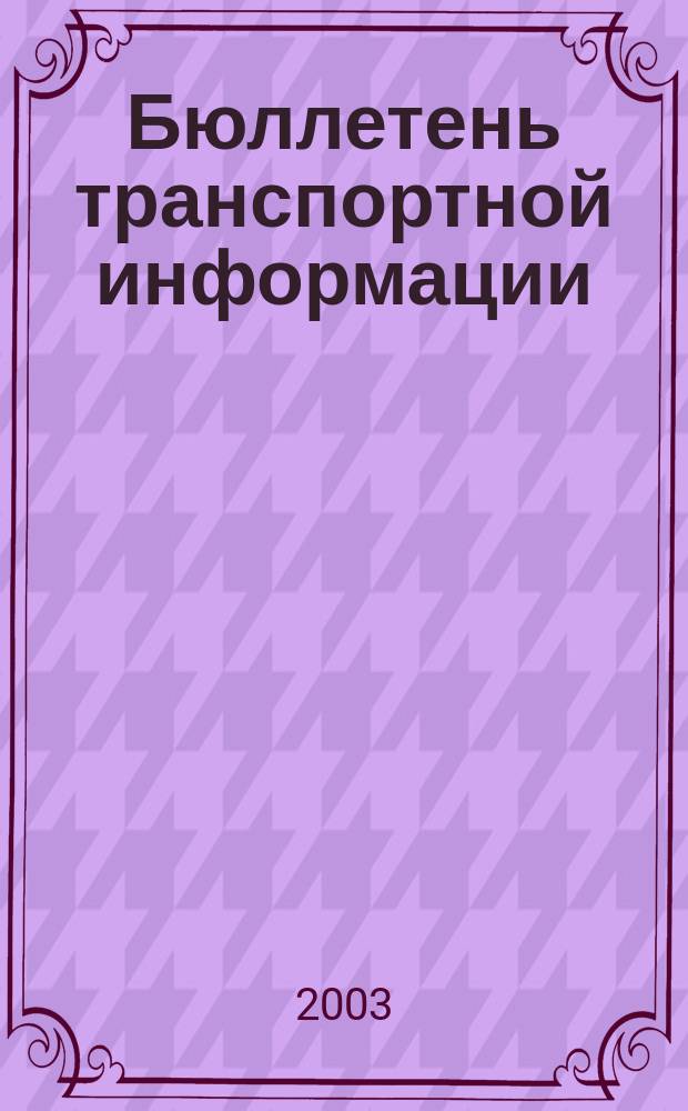 Бюллетень транспортной информации : Информ.-реф. журн. 2003, № 5 (95)