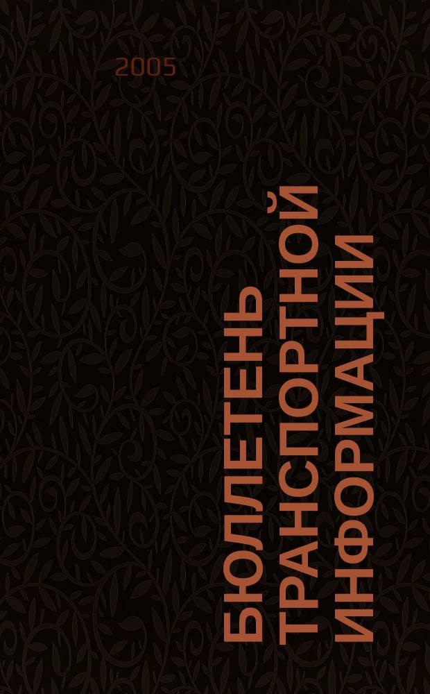 Бюллетень транспортной информации : Информ.-реф. журн. 2005, № 5 (119)