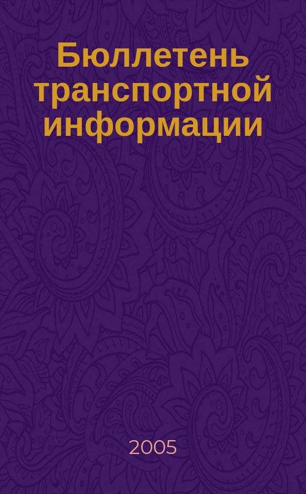Бюллетень транспортной информации : Информ.-реф. журн. 2005, № 7 (121)