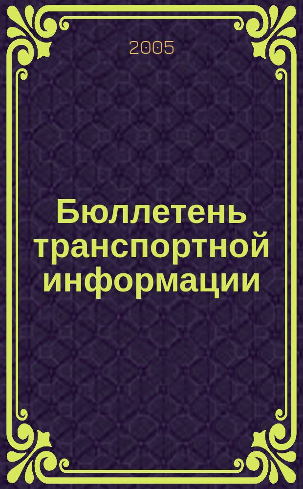 Бюллетень транспортной информации : Информ.-реф. журн. 2005, № 9 (123)