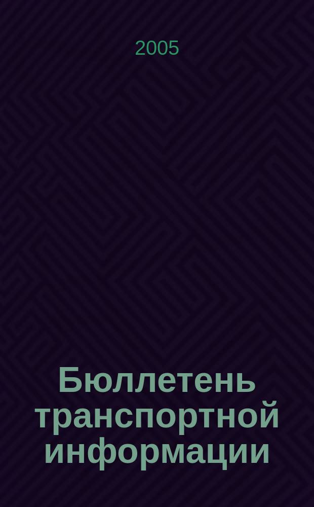 Бюллетень транспортной информации : Информ.-реф. журн. 2005, № 11 (125)