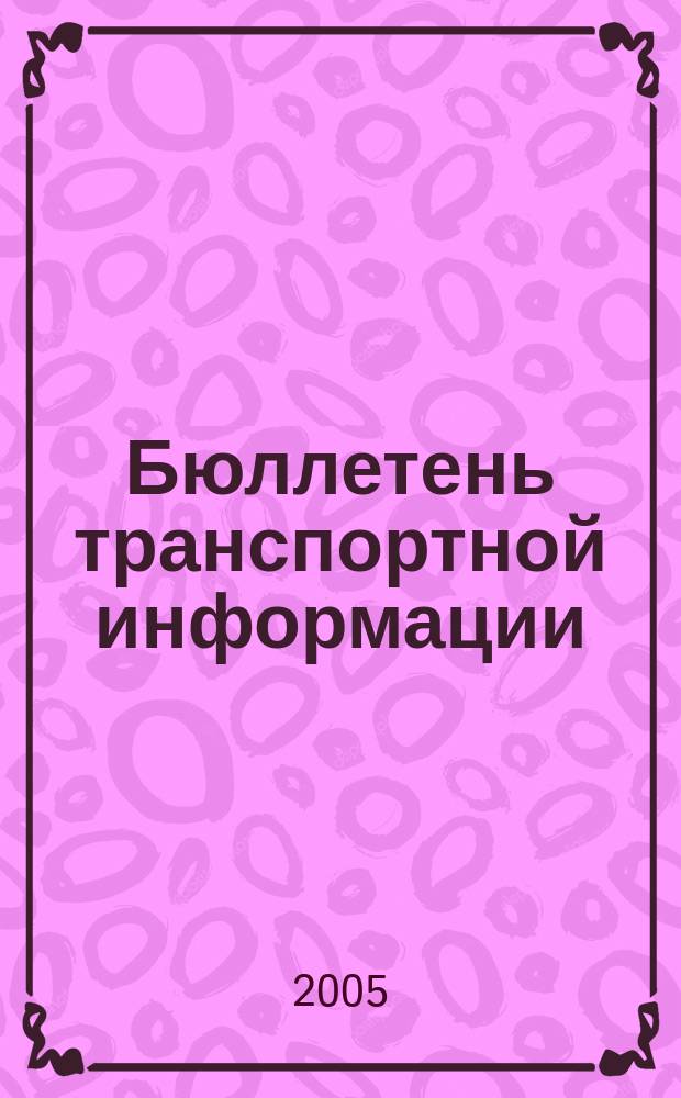 Бюллетень транспортной информации : Информ.-реф. журн. 2005, № 12 (126)