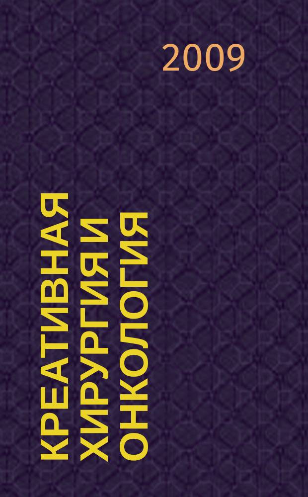 Креативная хирургия и онкология : научно-практический журал