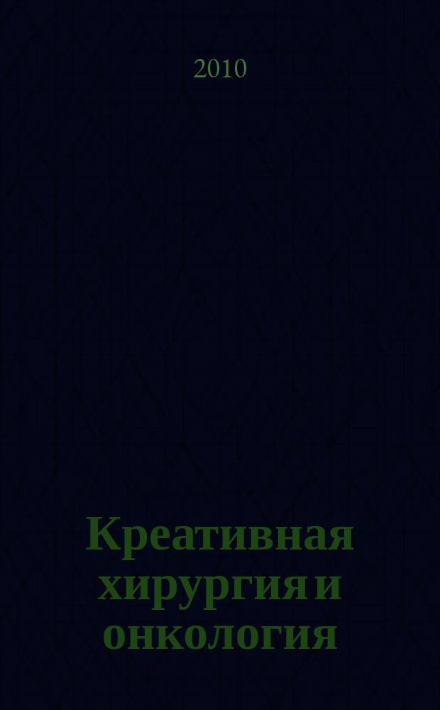 Креативная хирургия и онкология : научно-практический журал. 2010, № 3
