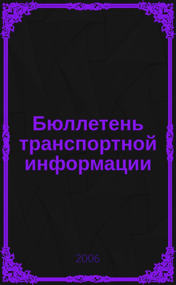 Бюллетень транспортной информации : Информ.-реф. журн. 2006, № 7 (133)