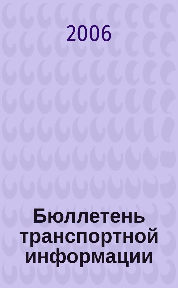 Бюллетень транспортной информации : Информ.-реф. журн. 2006, № 9 (135)