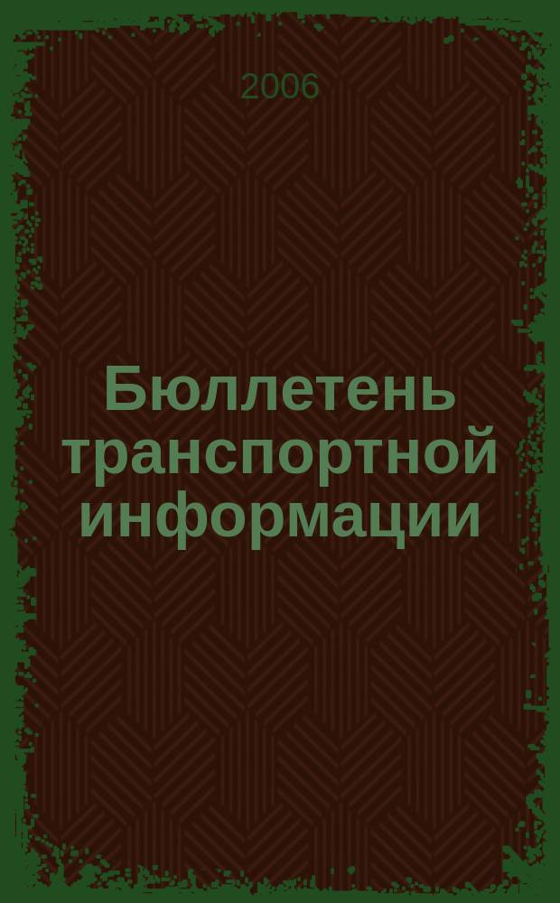 Бюллетень транспортной информации : Информ.-реф. журн. 2006, № 12 (138)