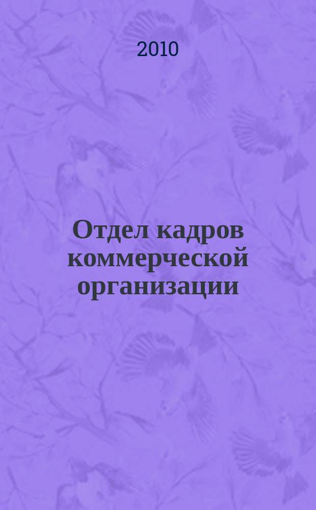 Отдел кадров коммерческой организации : журнал. 2010, № 8