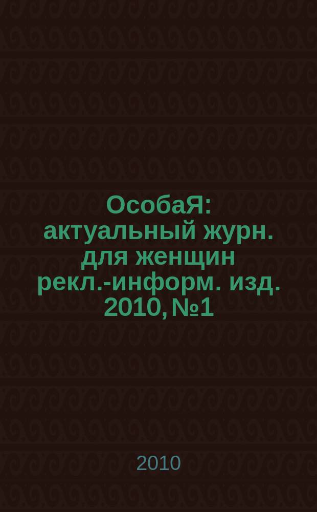 ОсобаЯ : актуальный журн. для женщин рекл.-информ. изд. 2010, № 1