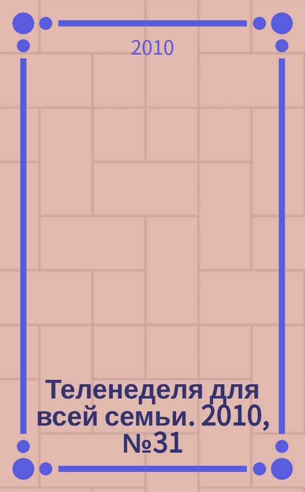 Теленеделя для всей семьи. 2010, № 31 (95)