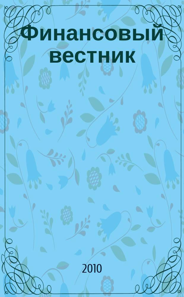 Финансовый вестник : Финансы, налоги, страхование. 2010, № 9