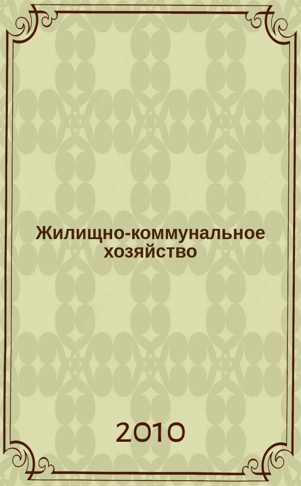 Жилищно-коммунальное хозяйство: бухгалтерский учет и налогообложение : журнал приложение к журналу "Актуальные вопросы бухгалтерского учета и налогообложения". 2010, № 8