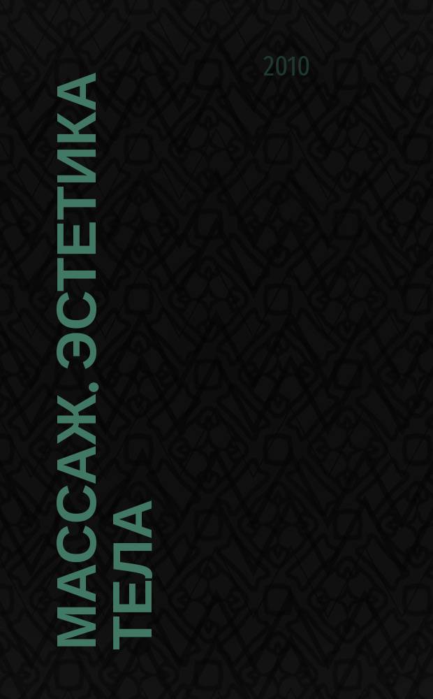 Массаж. Эстетика тела : научно-практический методический журнал. 2010, № 2 (19)