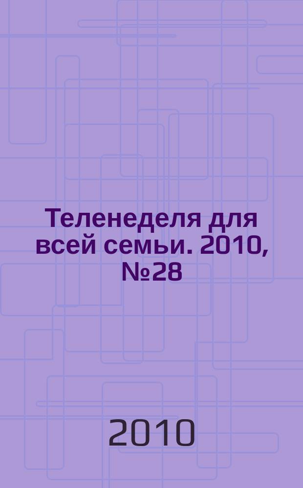 Теленеделя для всей семьи. 2010, № 28 (181)