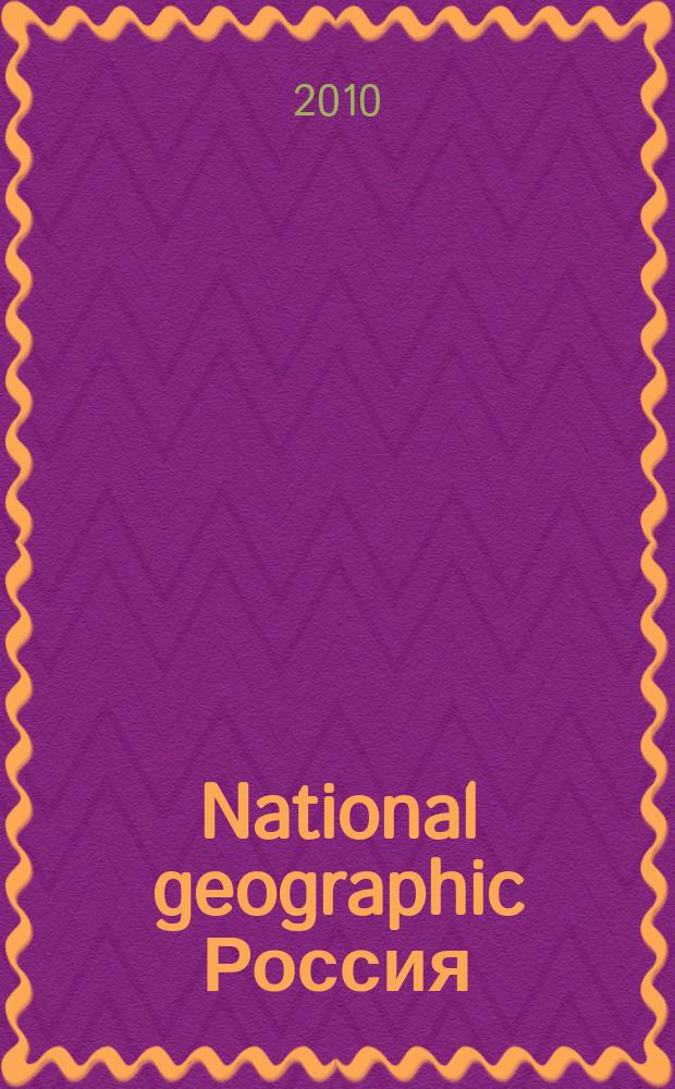 National geographic Россия : Офиц. изд. Нац. геогр. о-ва. 2010, сент. (84)