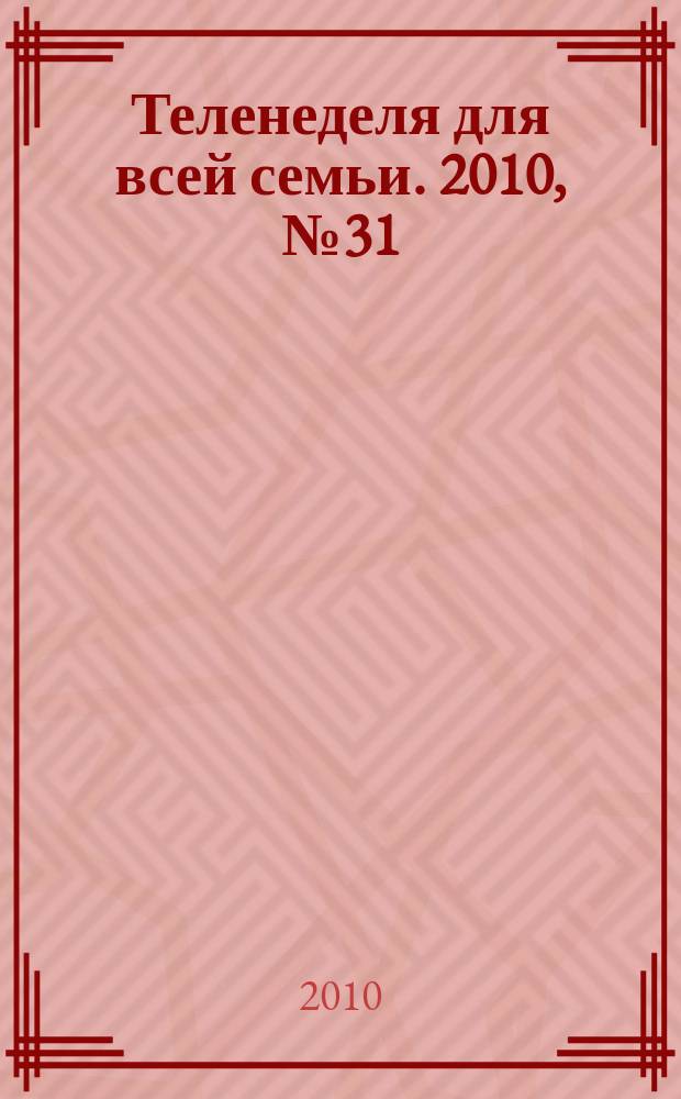Теленеделя для всей семьи. 2010, № 31 (184)