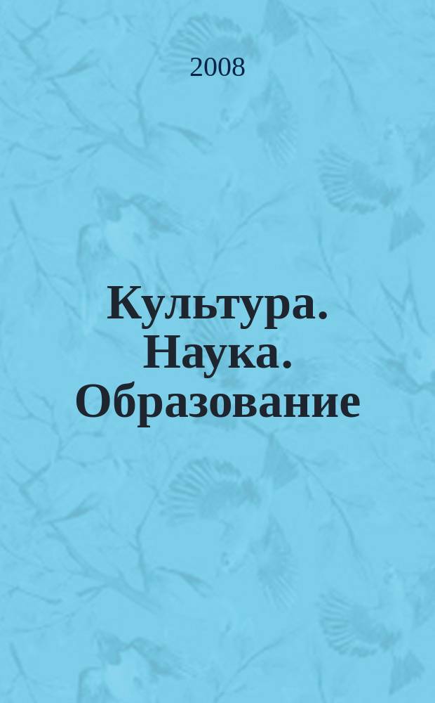 Культура. Наука. Образование : межрегиональный научный журнал. 2008, № 1 (6)