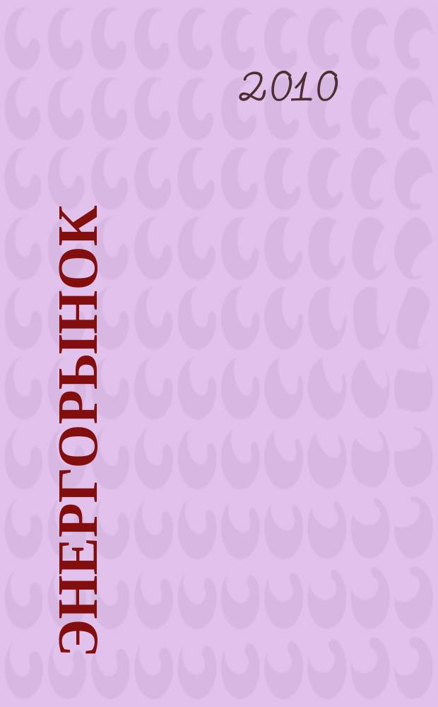 ЭнергоРынок : Проф. журн. изд. дома "РЦБ". Г. 7 2010, № 7/8 (79)