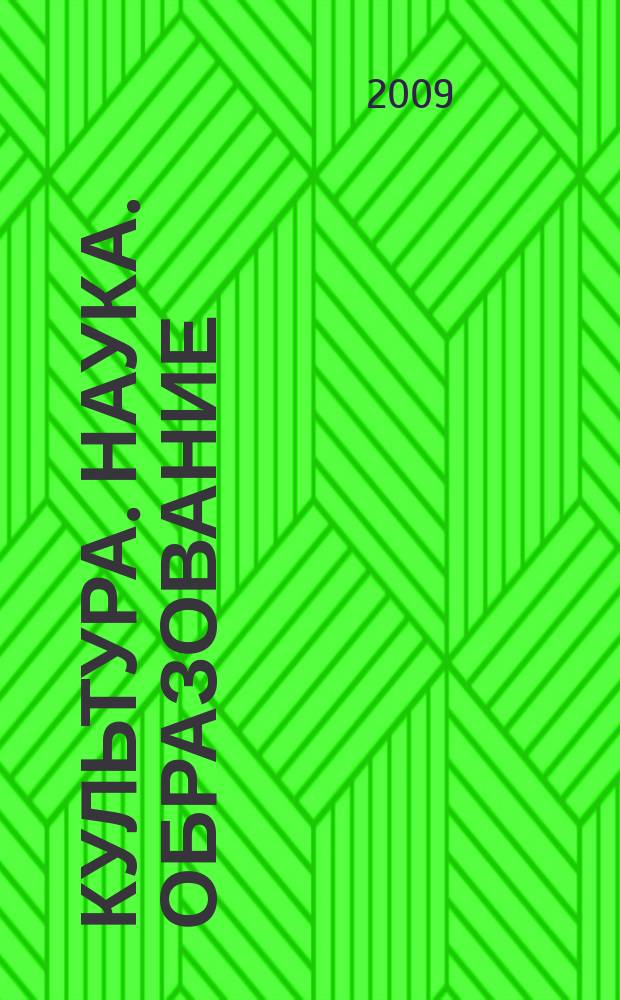 Культура. Наука. Образование : межрегиональный научный журнал. 2009, № 1 (10)