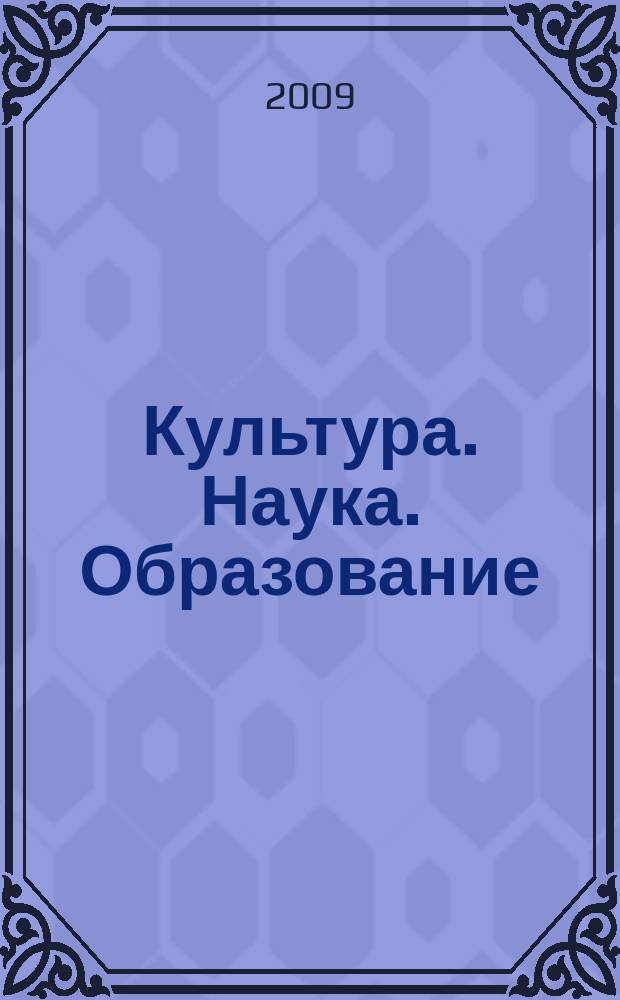 Культура. Наука. Образование : межрегиональный научный журнал. 2009, № 3 (12)